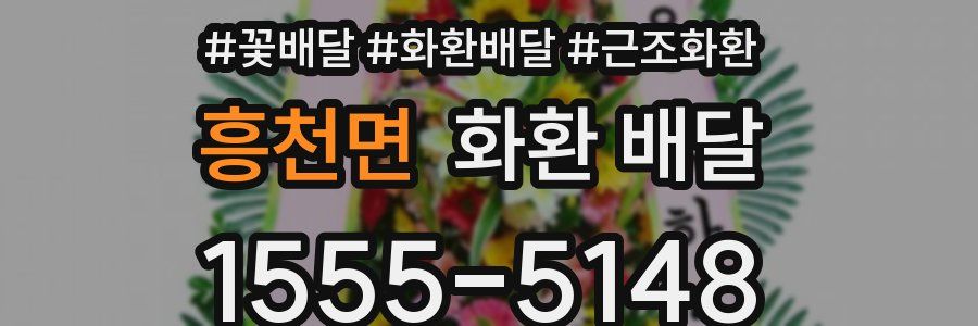 흥천면 화환 배달