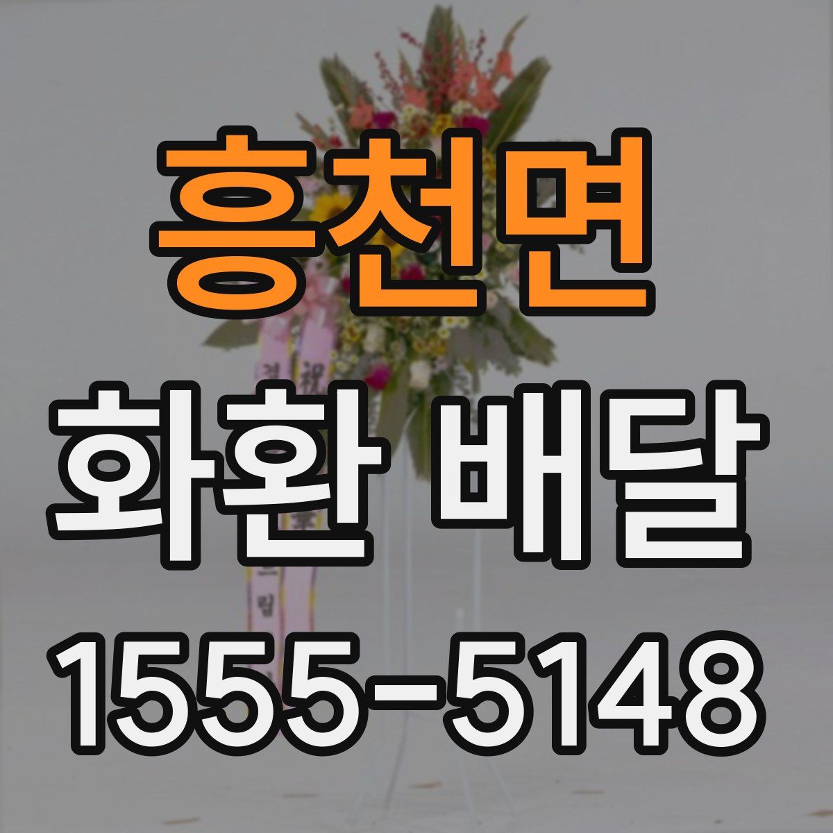 흥천면 화환 배달