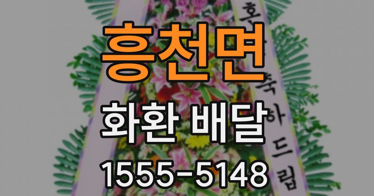 흥천면 화환 배달