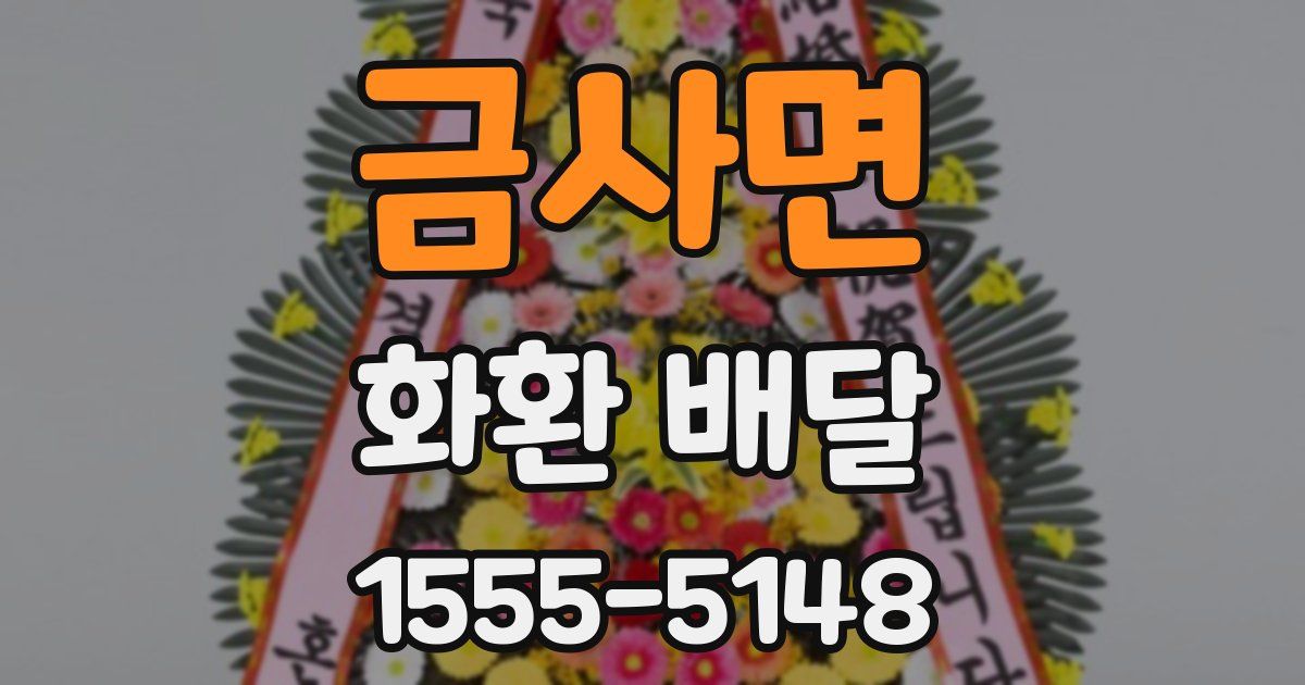금사면 화환 배달