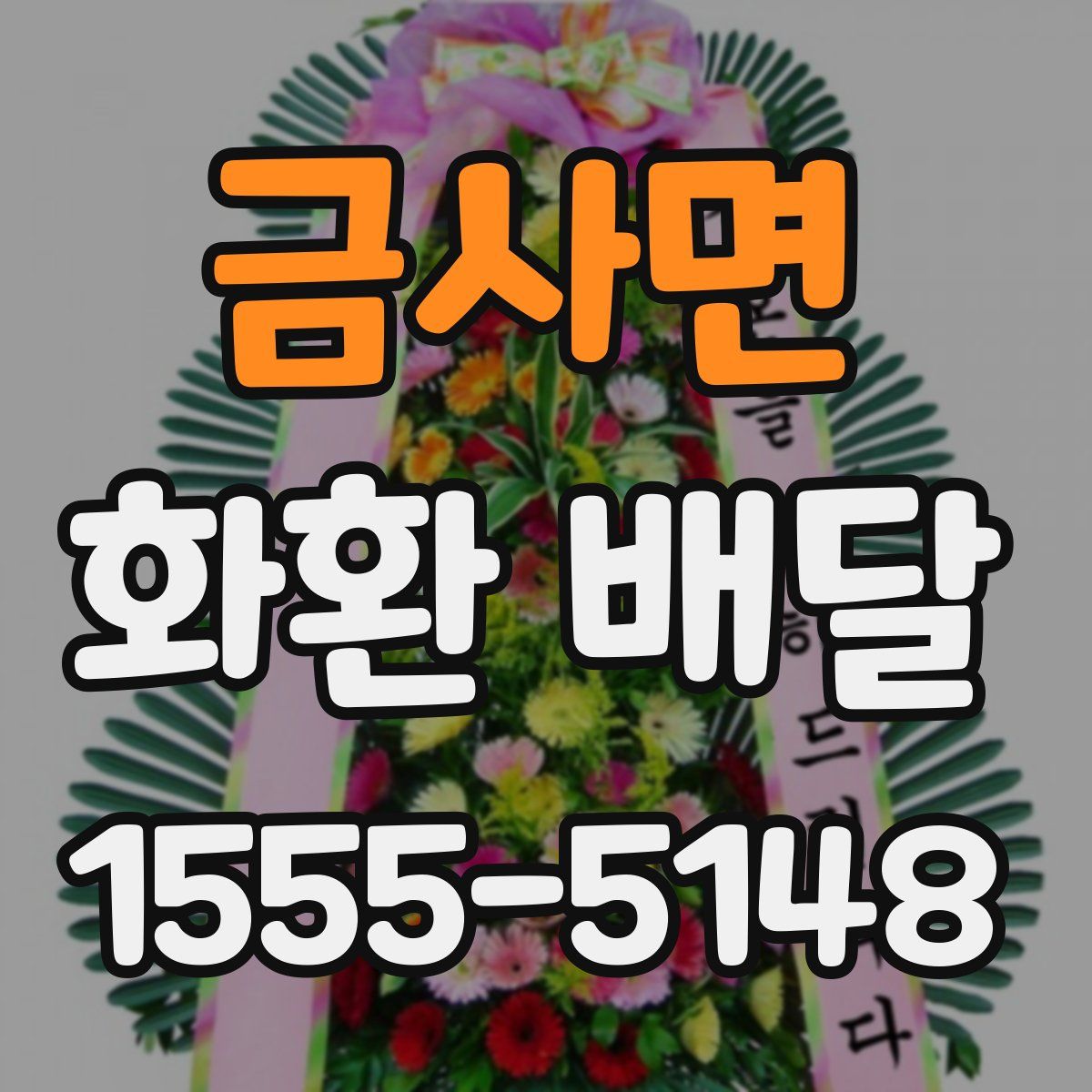 금사면 화환 배달