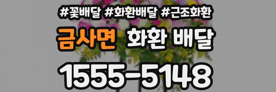 금사면 화환 배달