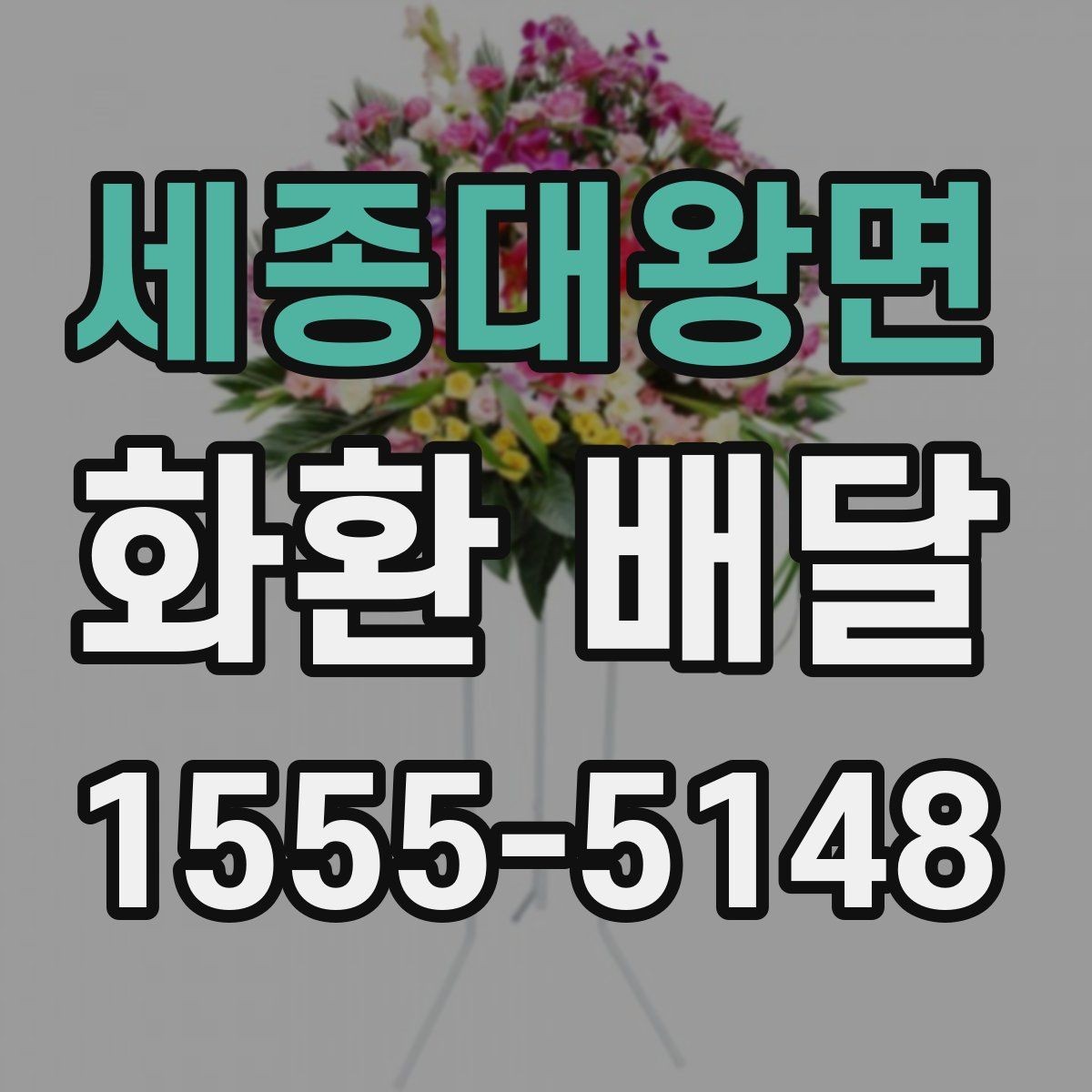 세종대왕면 화환 배달 문구 예절과 표현 고르기