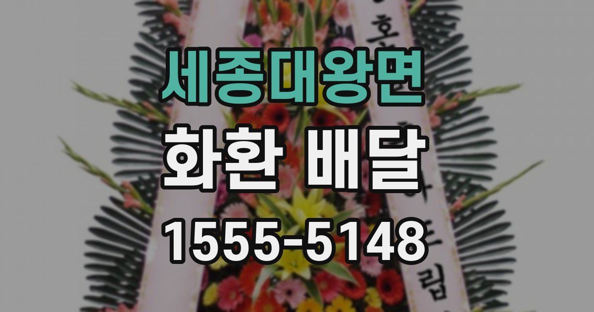 세종대왕면 화환 배달