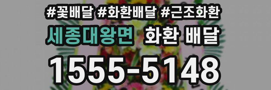 세종대왕면 화환 배달