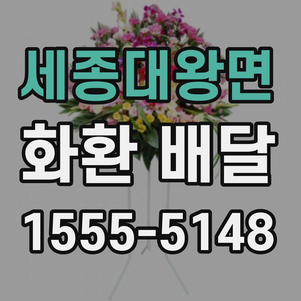 세종대왕면 화환 배달