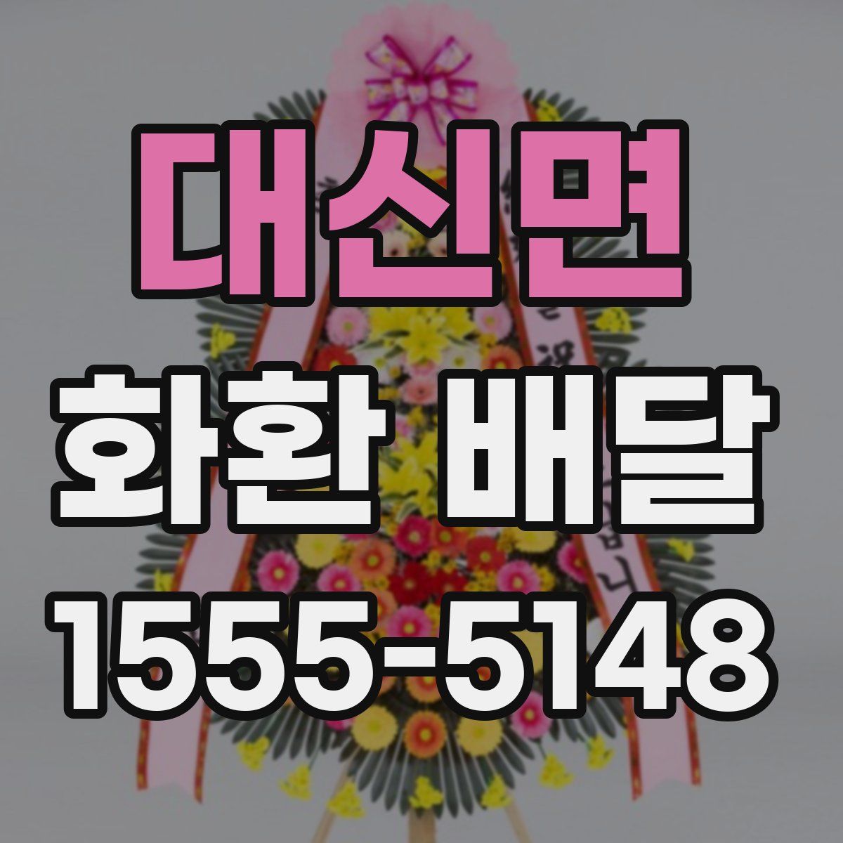 대신면 화환 배달