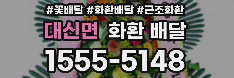 대신면 화환 배달