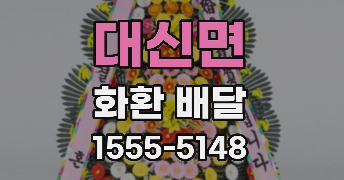 대신면 화환 배달