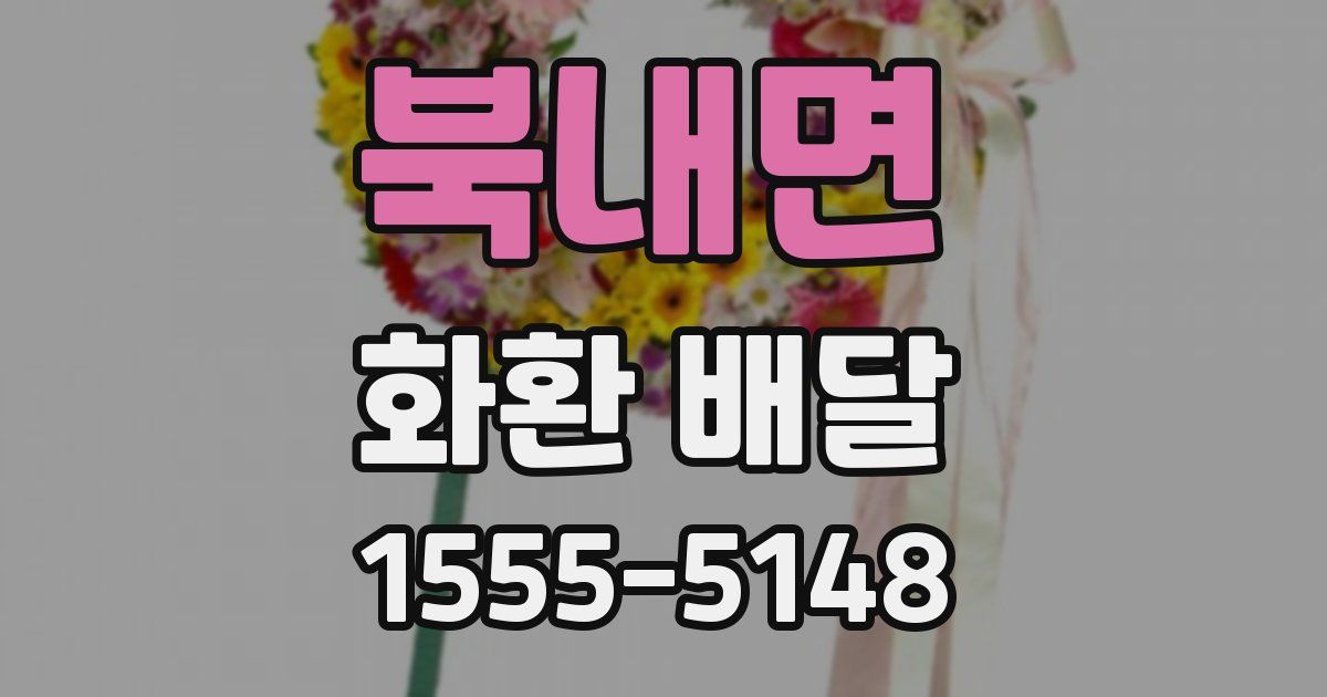 북내면 화환 배달