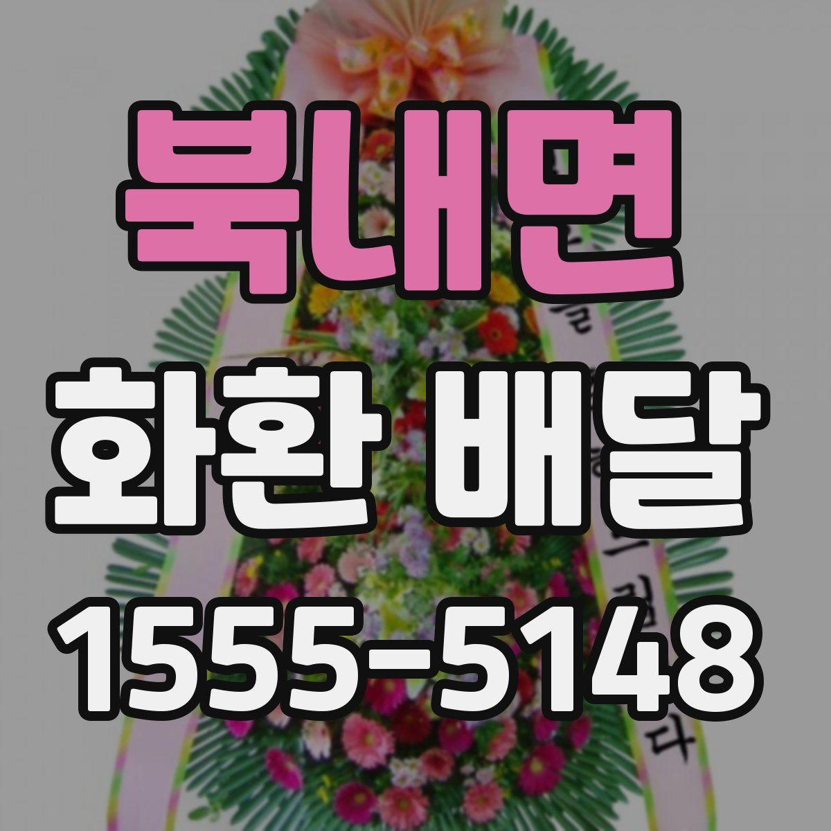 북내면 화환 배달