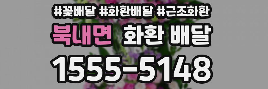 북내면 화환 배달