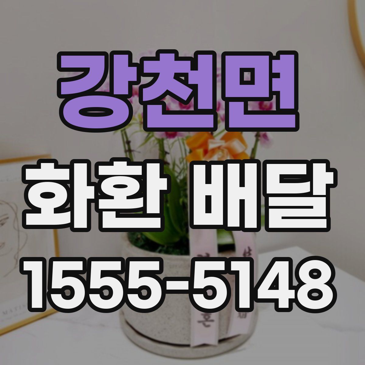 강천면 화환 배달