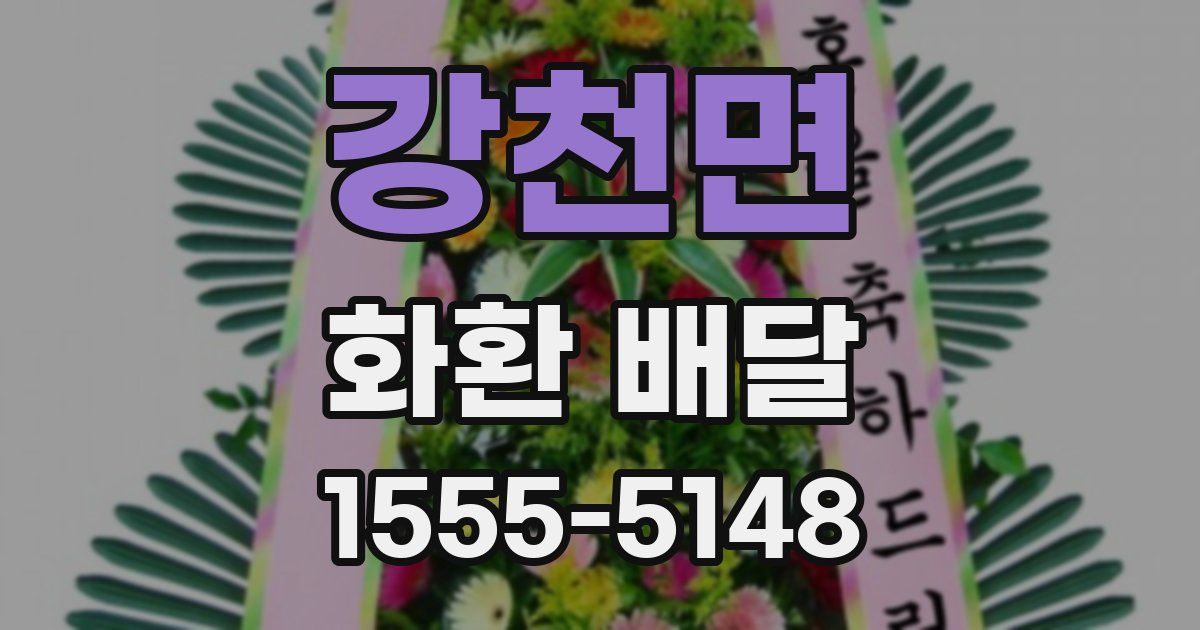 강천면 화환 배달