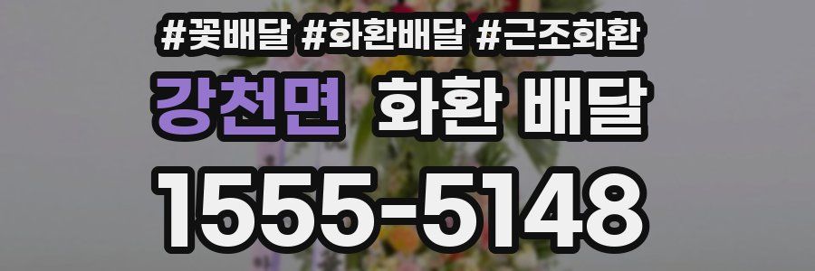 강천면 화환 배달
