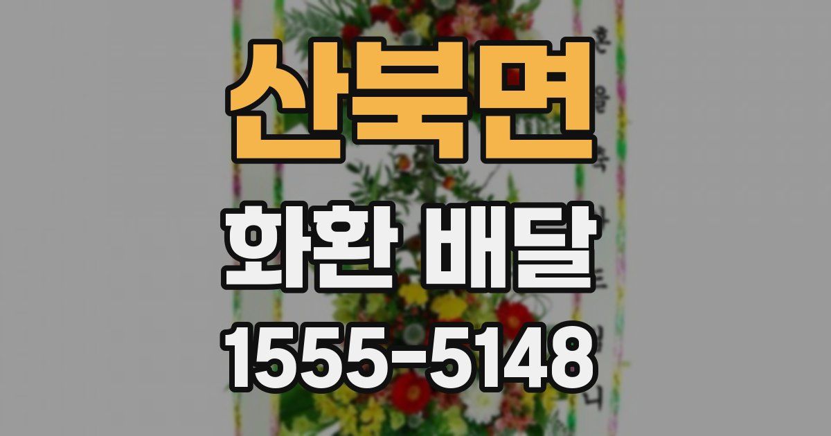 산북면 화환 배달