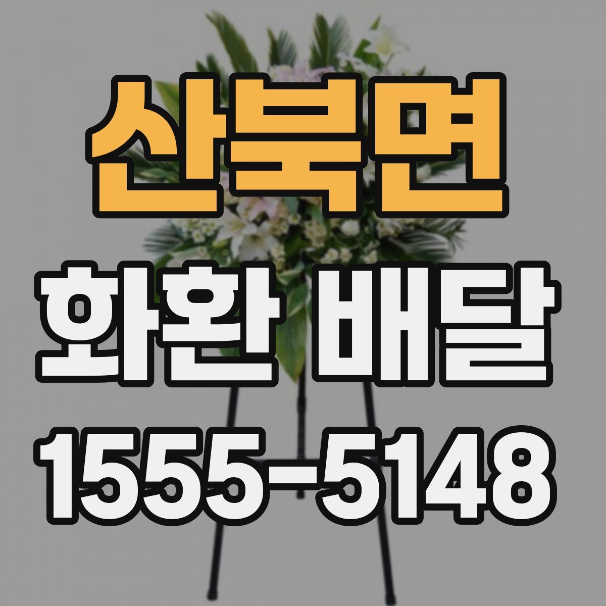 산북면 화환 배달