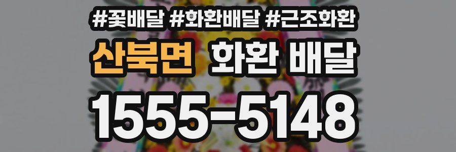 산북면 화환 배달