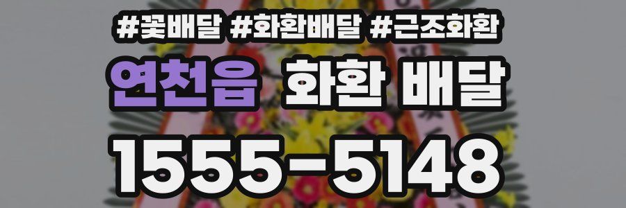 연천읍 화환 배달