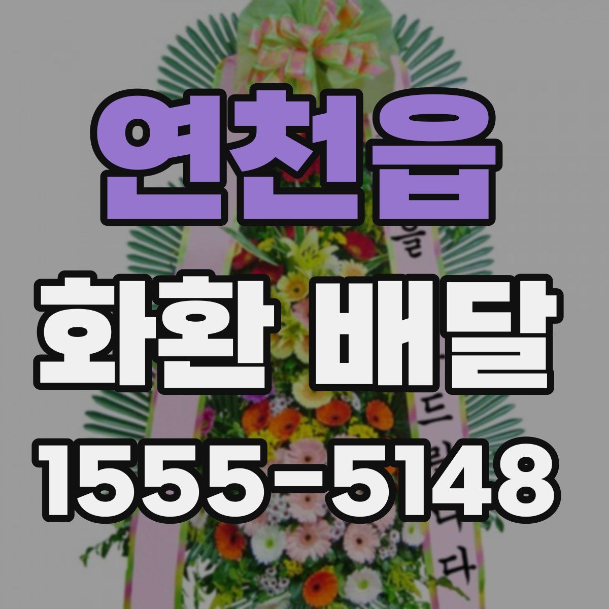연천읍 화환 배달