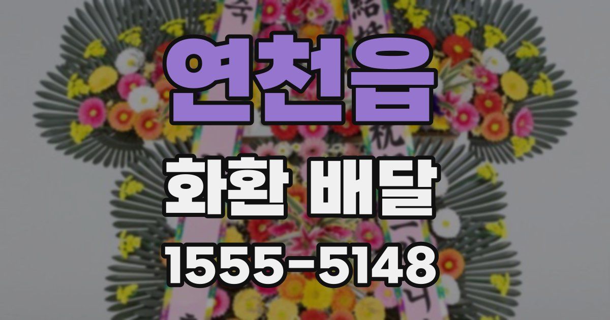 연천읍 화환 배달