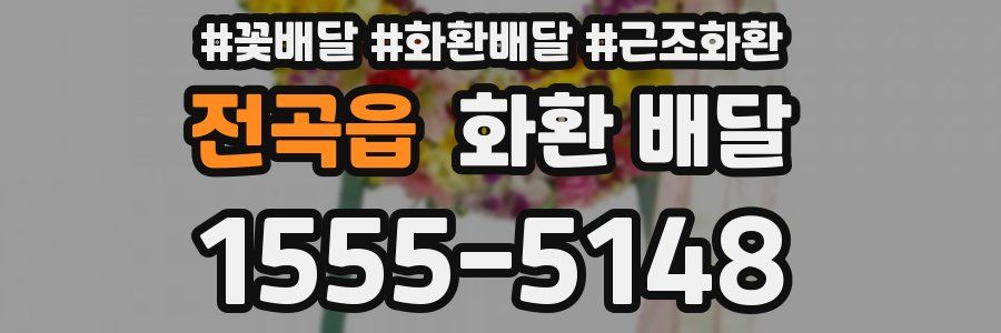 전곡읍 화환 배달
