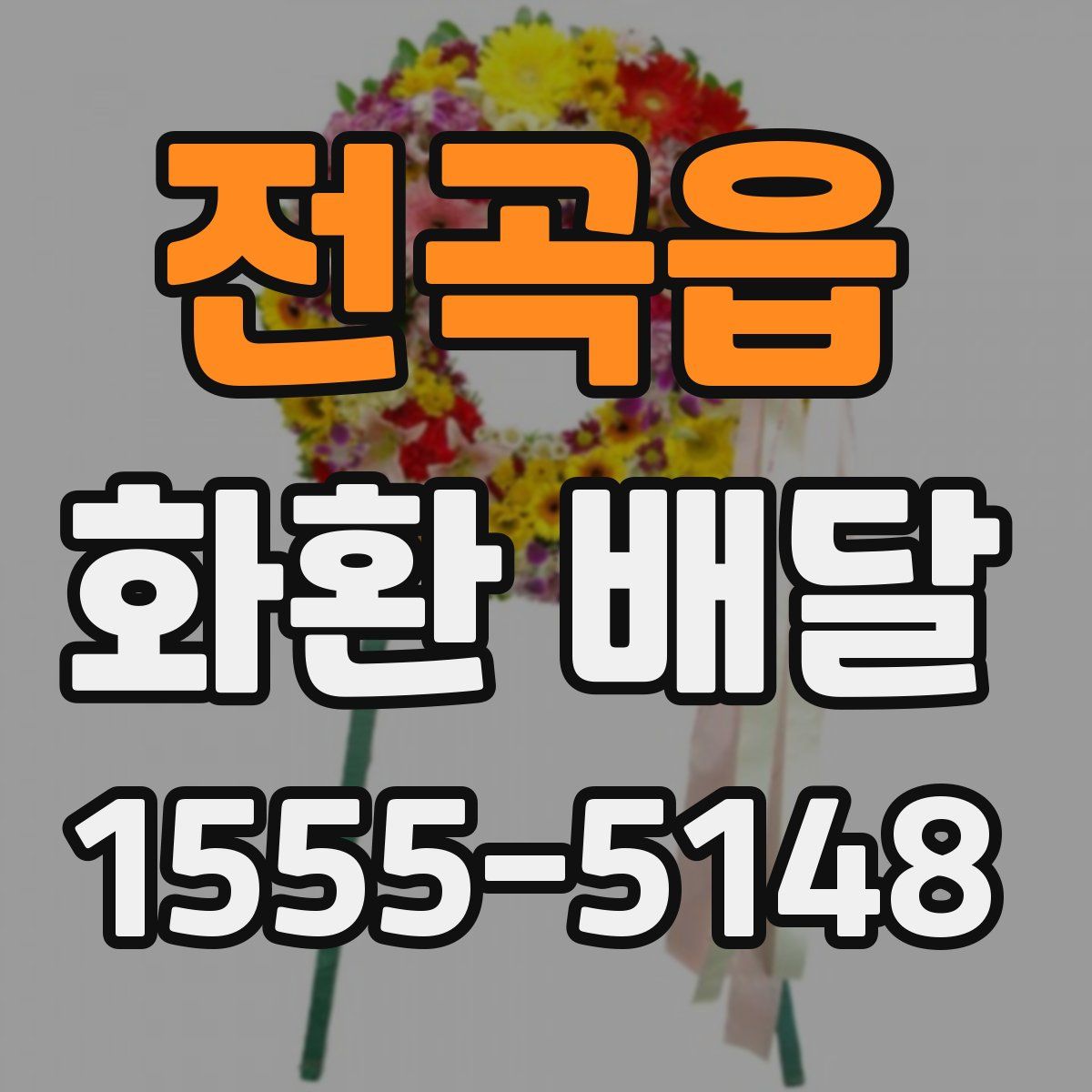 전곡읍 화환 배달