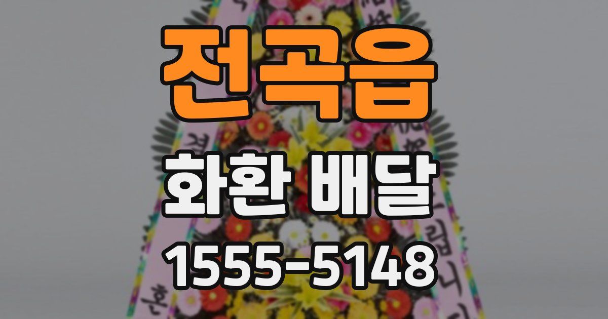전곡읍 화환 배달