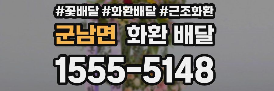 군남면 화환 배달