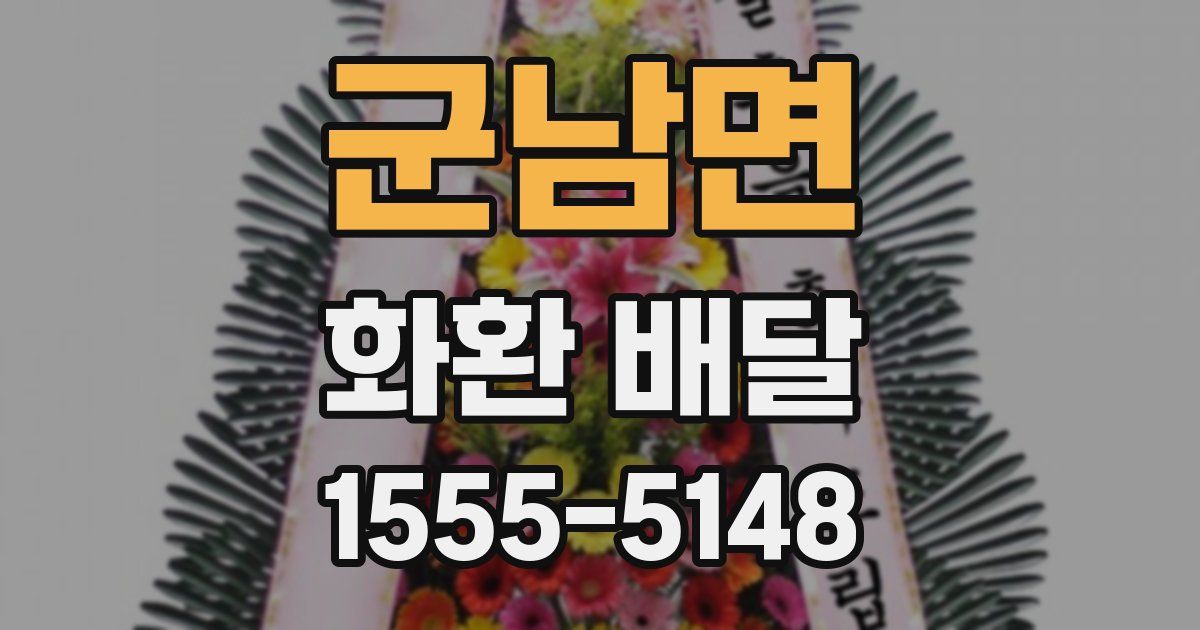 군남면 화환 배달
