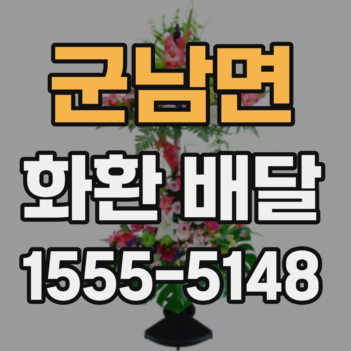 군남면 화환 배달