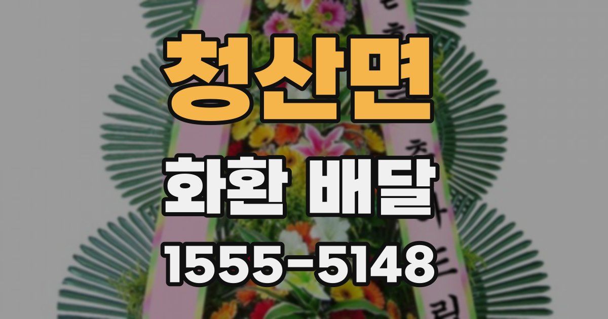청산면 화환 배달