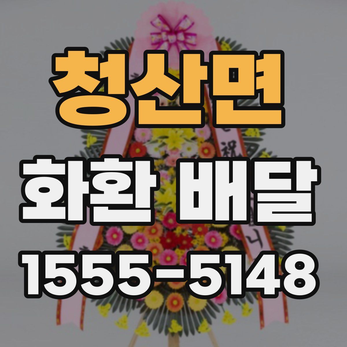 청산면 화환 배달