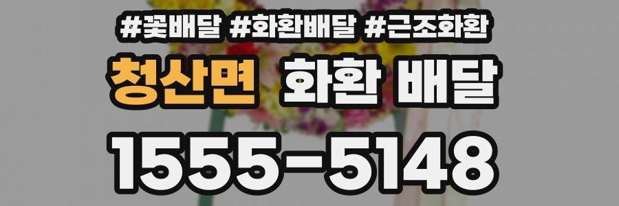 청산면 화환 배달