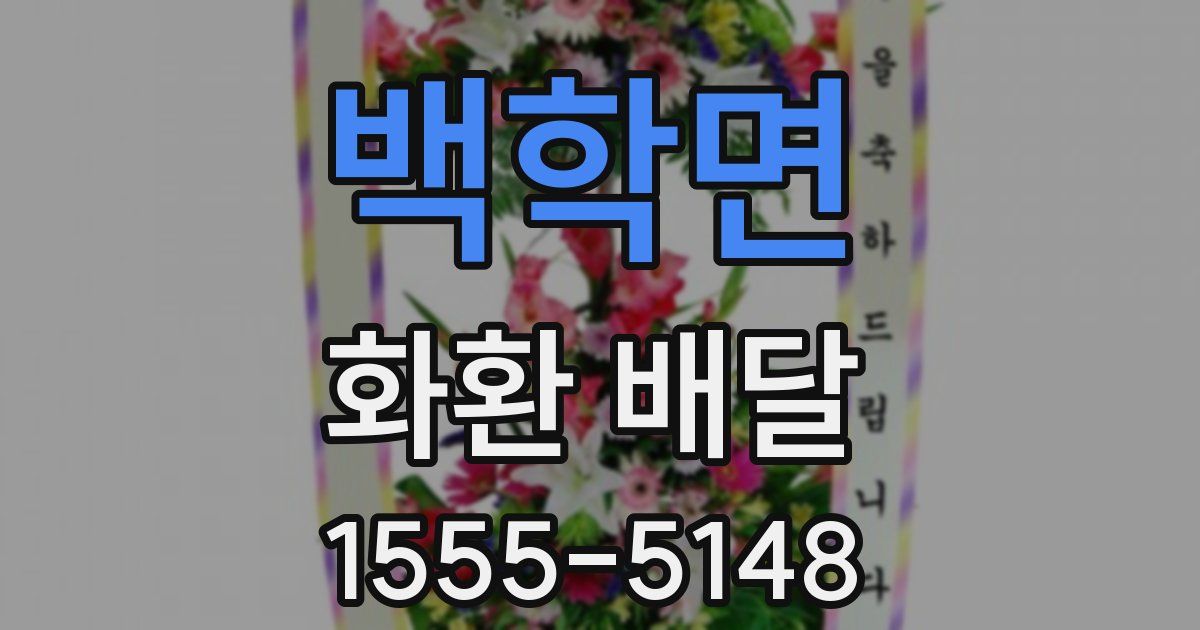 백학면 화환 배달