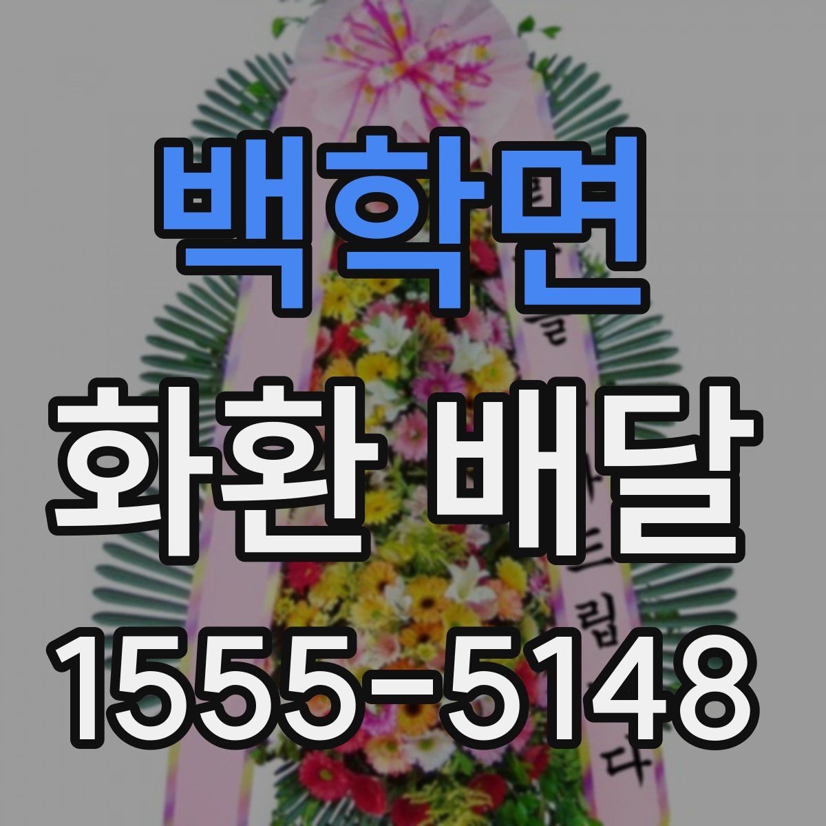 백학면 화환 배달