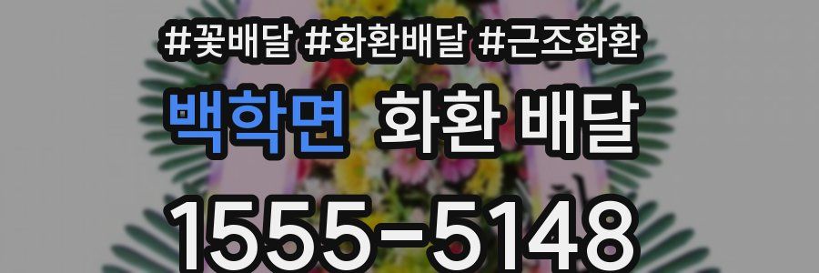 백학면 화환 배달