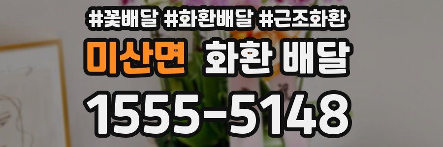 미산면 화환 배달