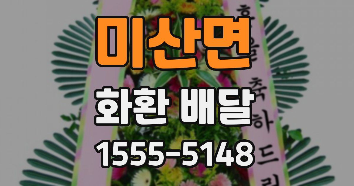 미산면 화환 배달