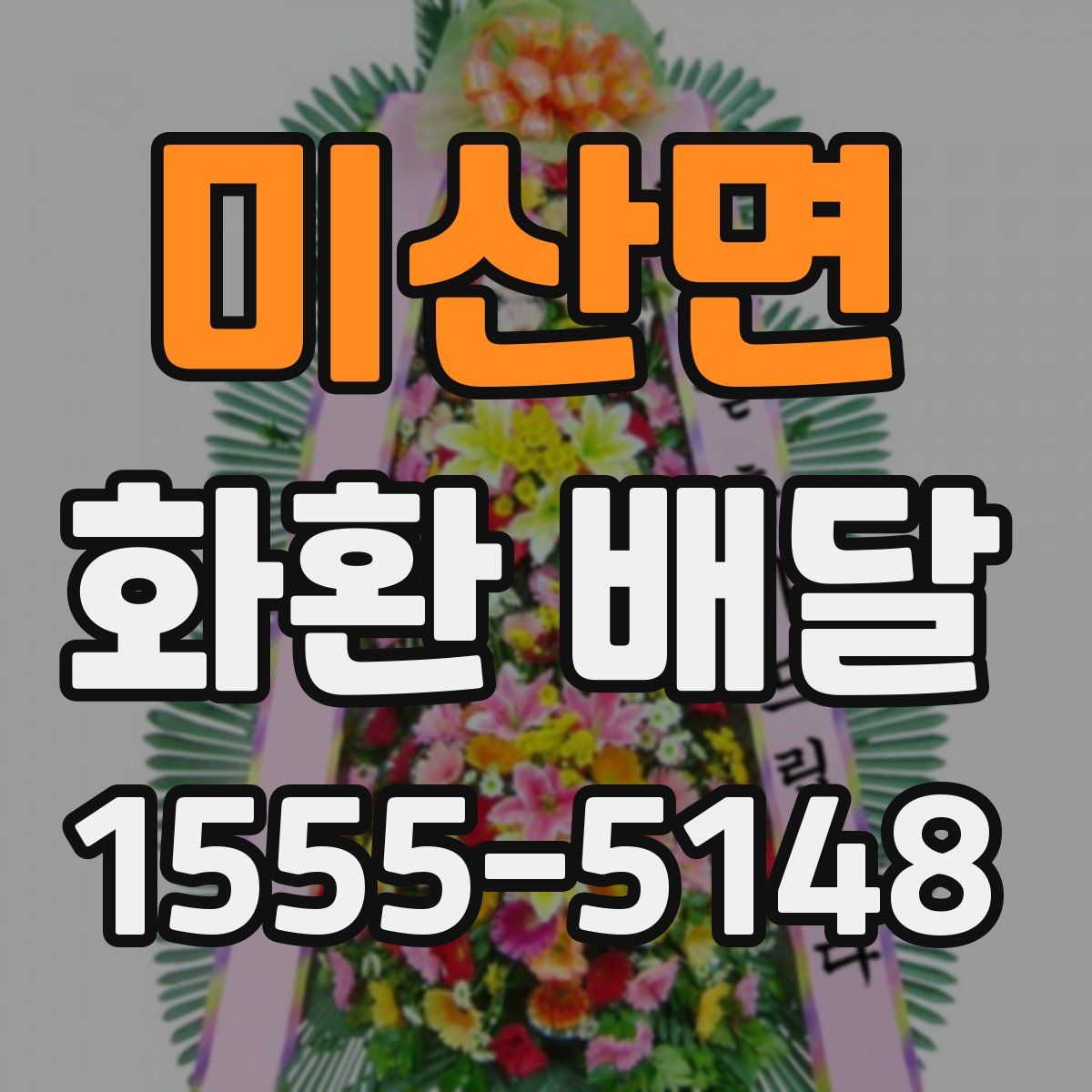 미산면 화환 배달