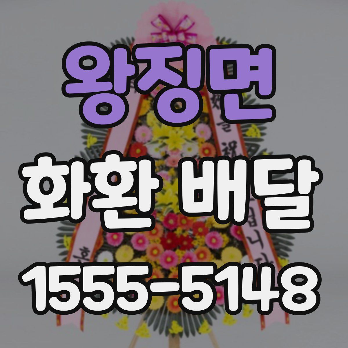 왕징면 화환 배달