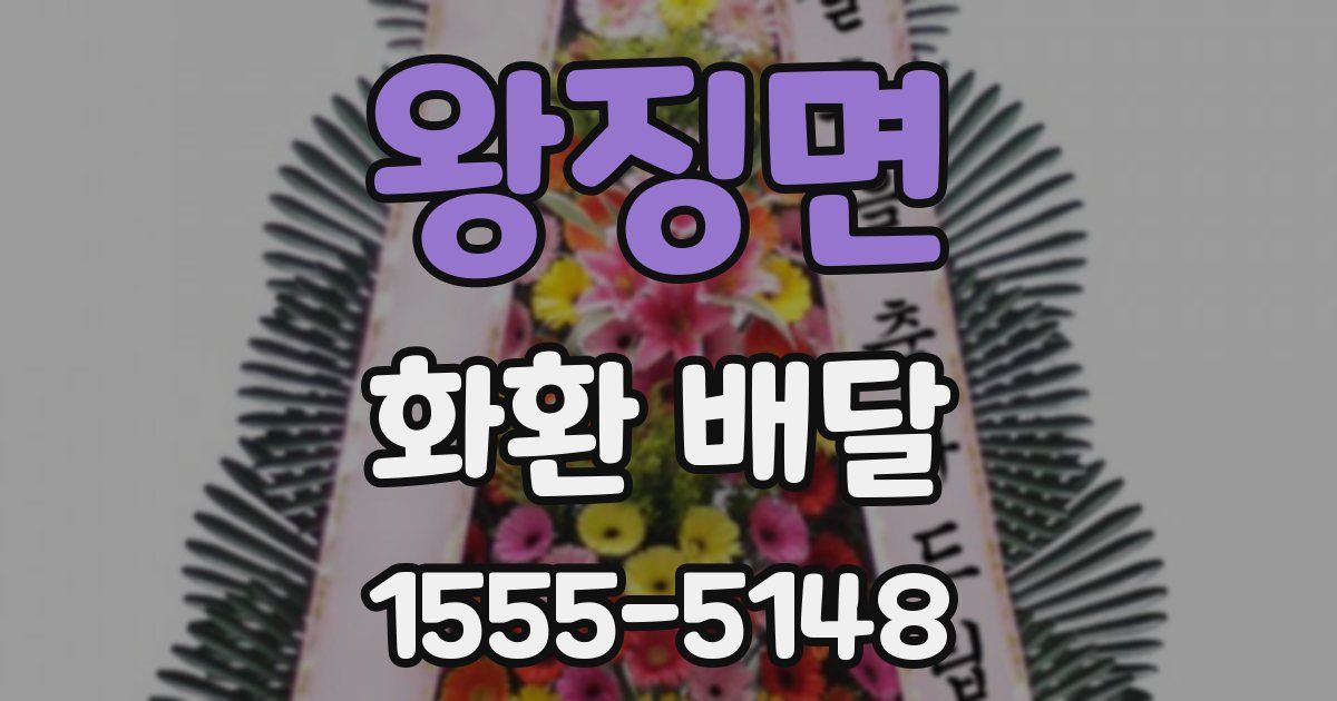 왕징면 화환 배달