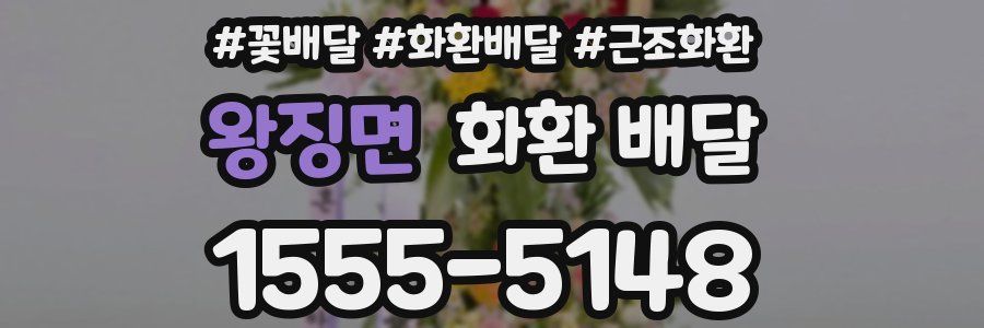 왕징면 화환 배달