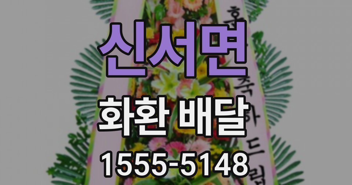 신서면 화환 배달