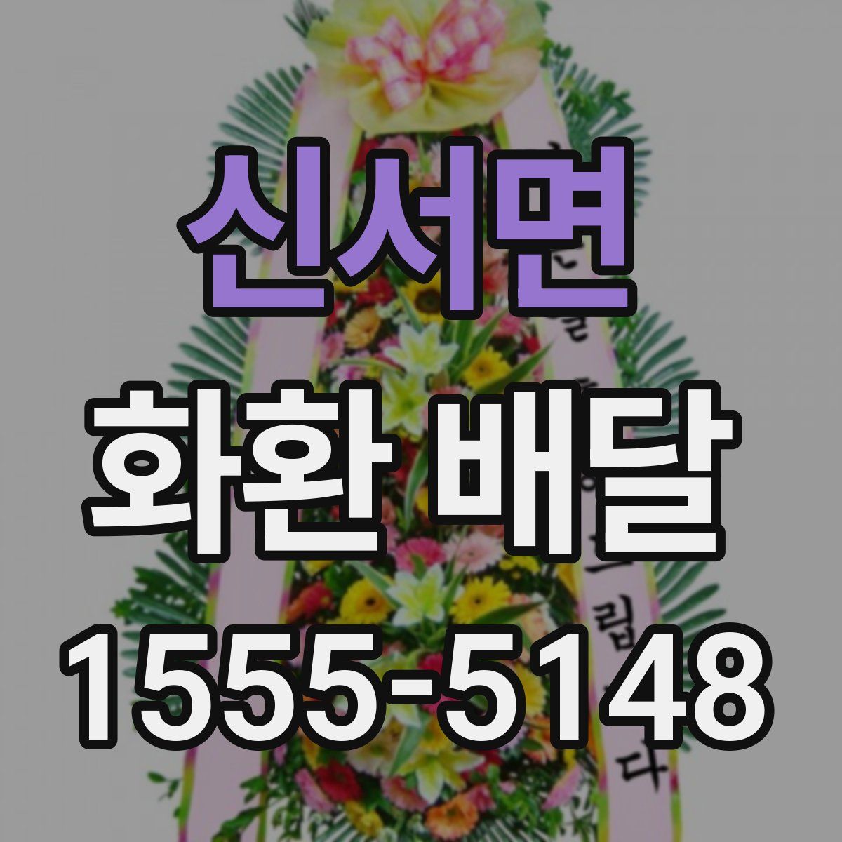 신서면 화환 배달