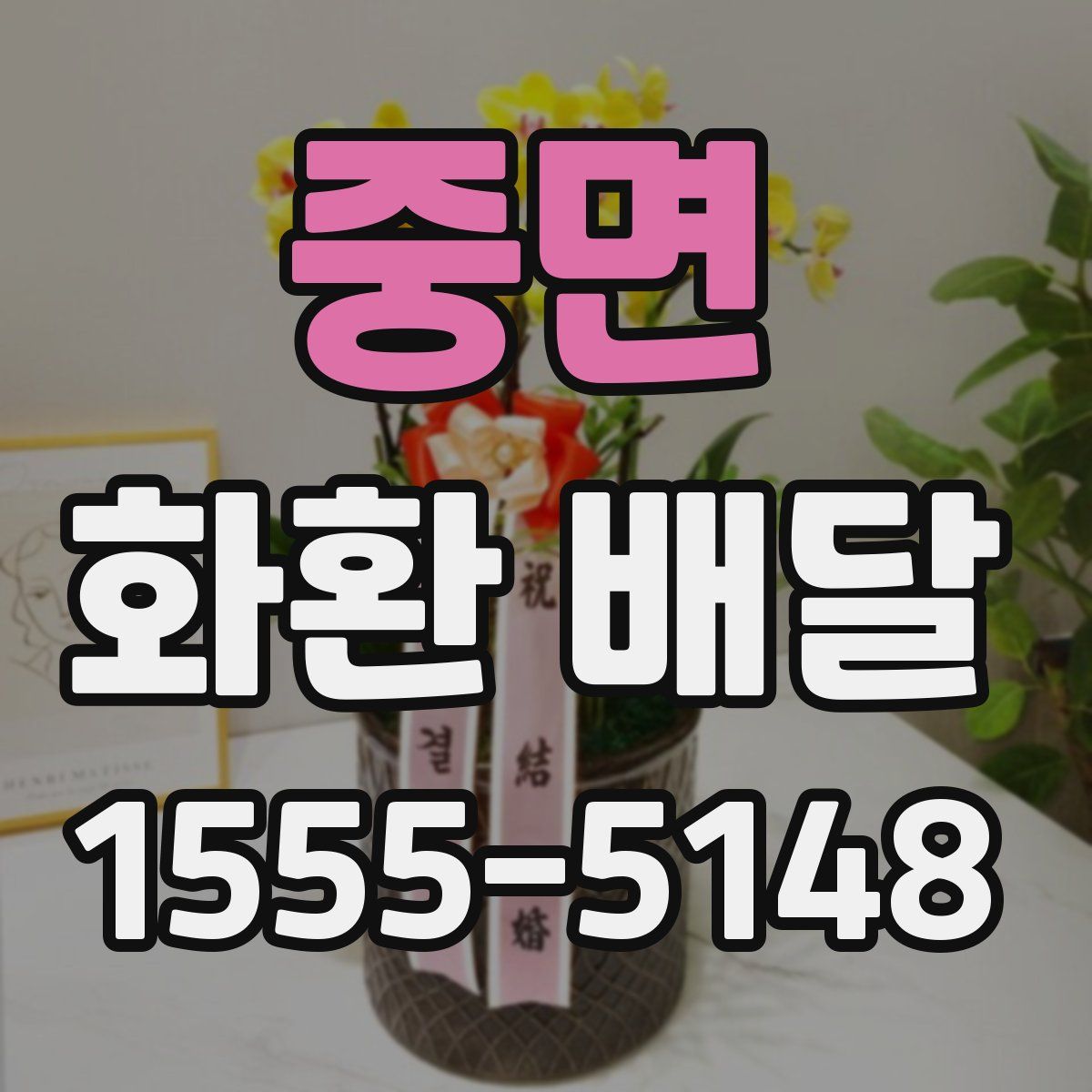 중면 화환 배달