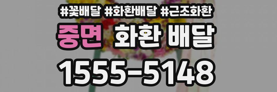 중면 화환 배달