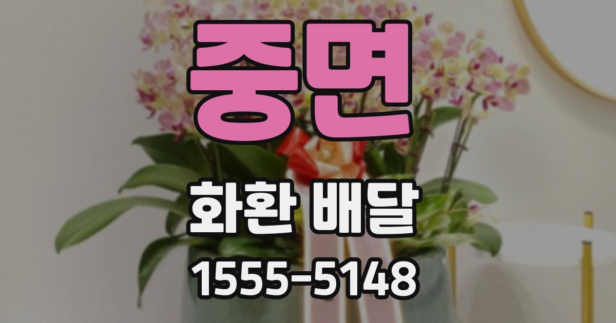 중면 화환 배달