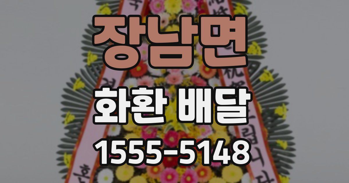 장남면 화환 배달