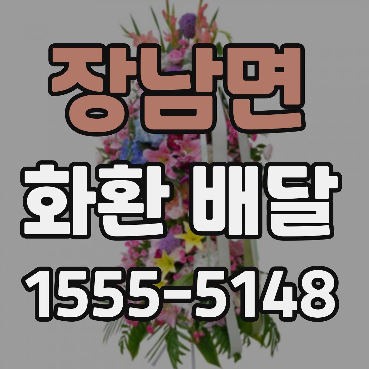 장남면 화환 배달
